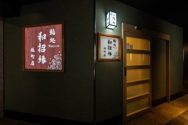 姫路 塩町 寿司屋