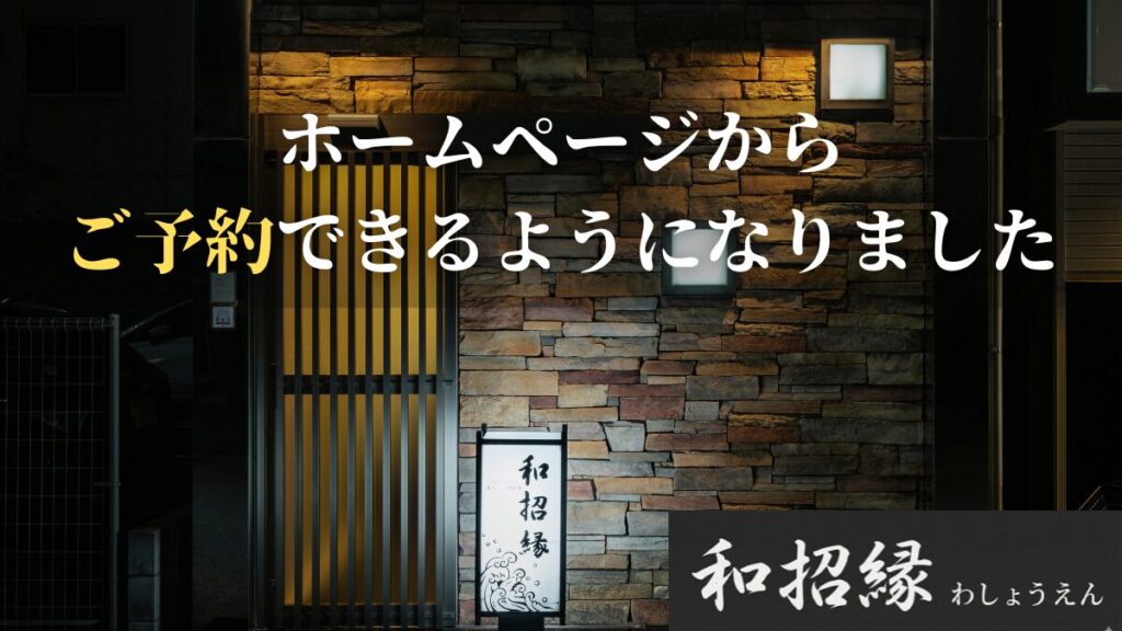 寿司 姫路 塩町 和招縁　