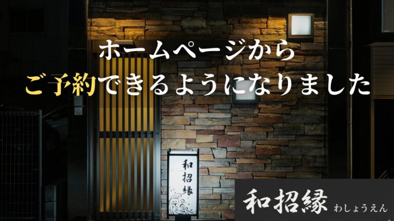 寿司 姫路 塩町 和招縁　