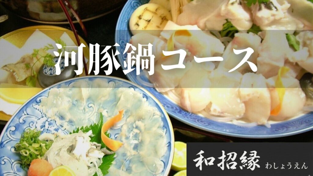 姫路 和食 接待