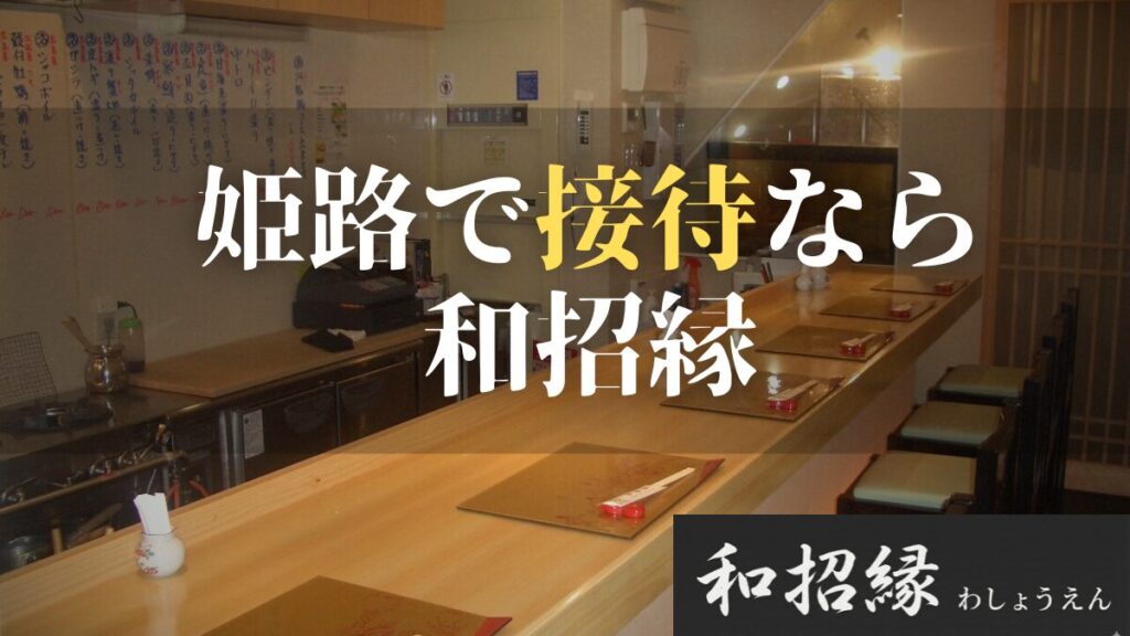 姫路 接待 和招縁