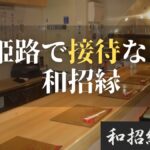 姫路 接待 和招縁