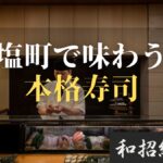 姫路 塩町 寿司