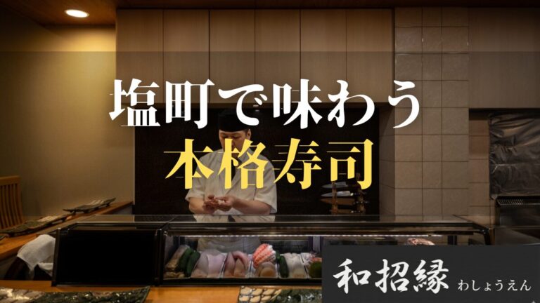 姫路 塩町 寿司