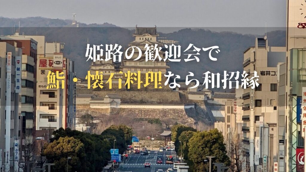 姫路 歓迎会 寿司 懐石