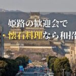 姫路 歓迎会 寿司 懐石