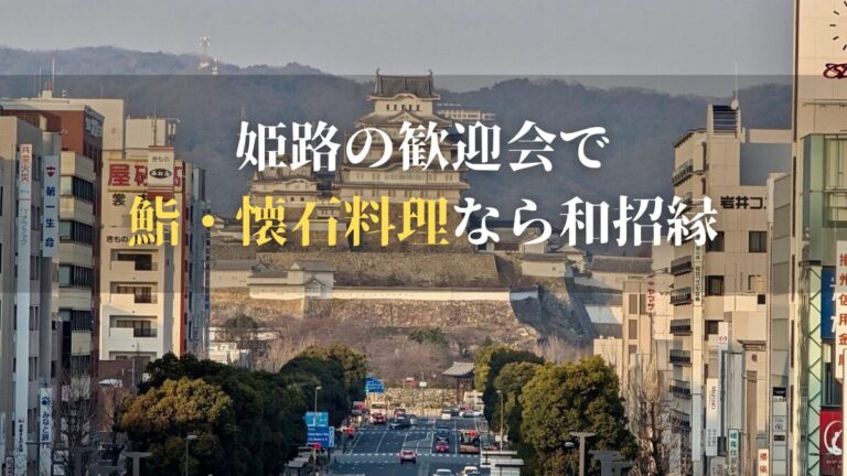 姫路 歓迎会 寿司 懐石