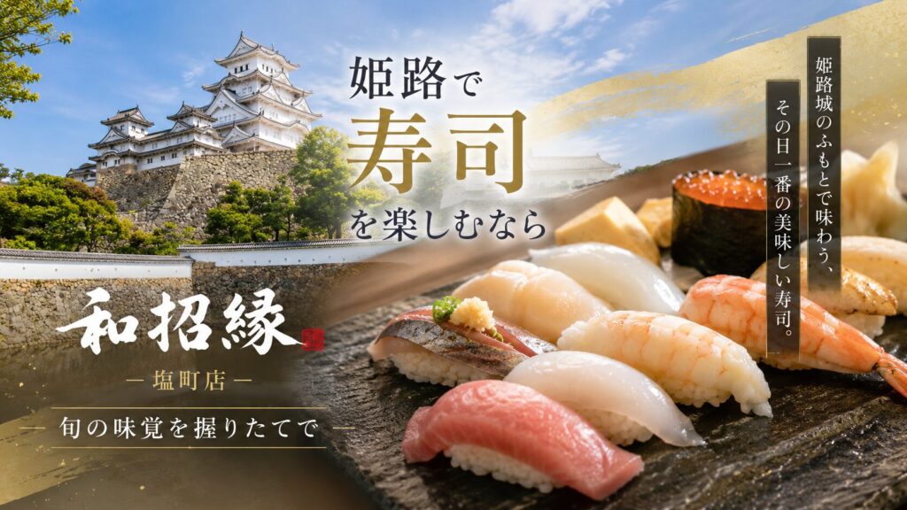 姫路 寿司 おすすめ