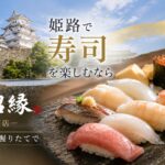 姫路 寿司 おすすめ