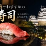 姫路 おすすめ 寿司