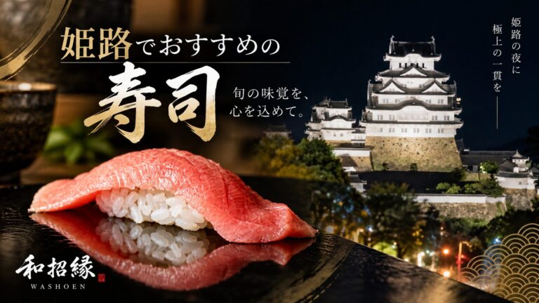 姫路 おすすめ 寿司